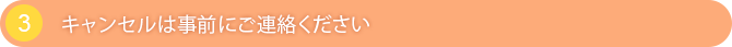 キャンセルは事前にご連絡ください