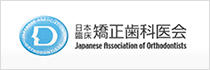 矯正歯科専門開業医の団体?日本臨床矯正歯科医会ホームページ