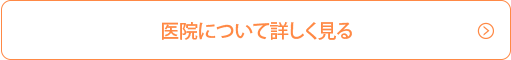 医院について詳しく見る