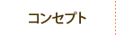 コンセプト