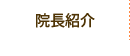 院長紹介