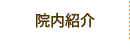 院内紹介