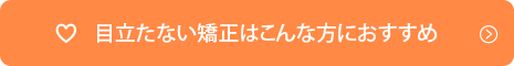 目立たない矯正はこんな方におすすめ