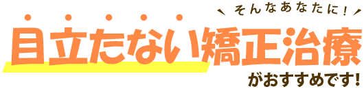 目立たない矯正治療