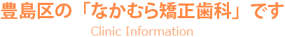 豊島区の「なかむら矯正歯科」です