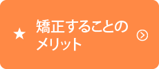 矯正することのメリット