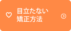 目立たない矯正方法